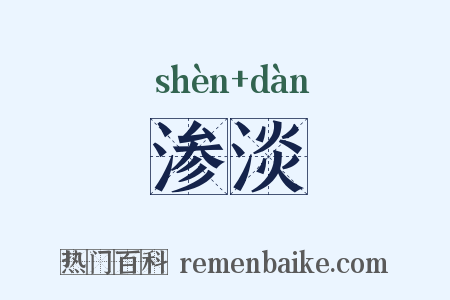 渗淡是什么意思的图片